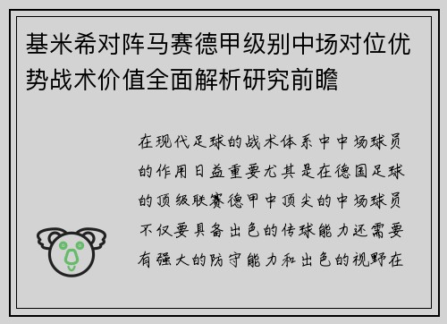 基米希对阵马赛德甲级别中场对位优势战术价值全面解析研究前瞻 基米希对阵马赛德甲级别中场对位优势战术价值全面解析研究前瞻