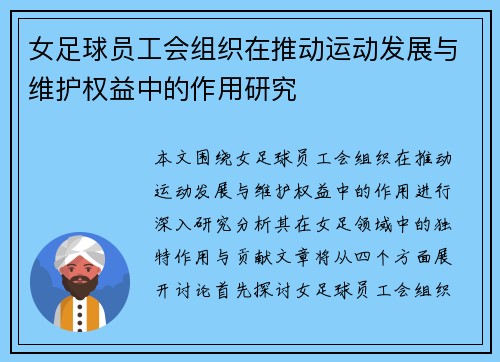 女足球员工会组织在推动运动发展与维护权益中的作用研究 女足球员工会组织在推动运动发展与维护权益中的作用研究