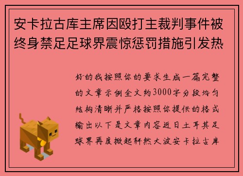 安卡拉古库主席因殴打主裁判事件被终身禁足足球界震惊惩罚措施引发热议 安卡拉古库主席因殴打主裁判事件被终身禁足足球界震惊惩罚措施引发热议