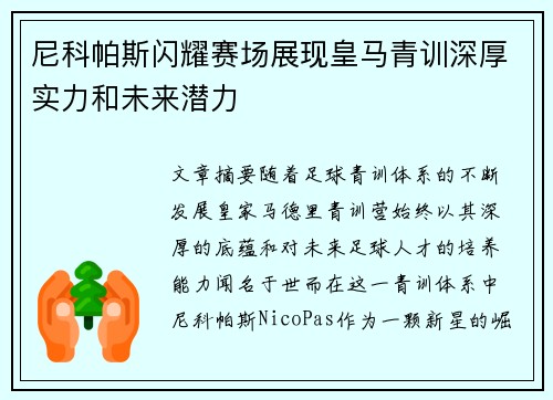 尼科帕斯闪耀赛场展现皇马青训深厚实力和未来潜力