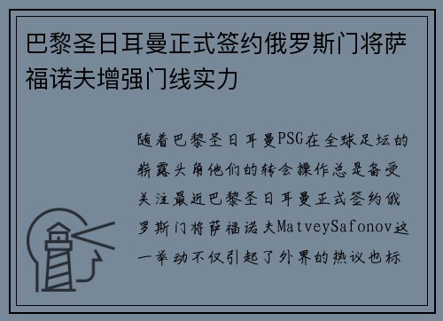 巴黎圣日耳曼正式签约俄罗斯门将萨福诺夫增强门线实力