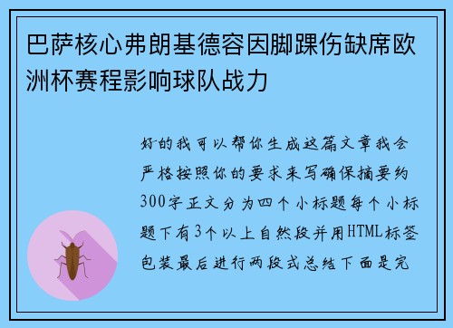巴萨核心弗朗基德容因脚踝伤缺席欧洲杯赛程影响球队战力 巴萨核心弗朗基德容因脚踝伤缺席欧洲杯赛程影响球队战力
