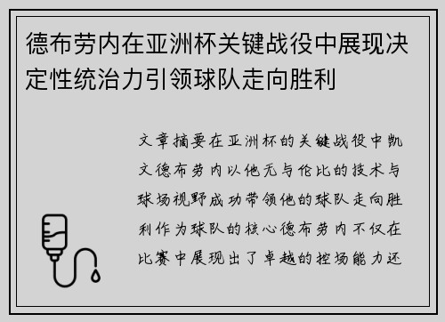 德布劳内在亚洲杯关键战役中展现决定性统治力引领球队走向胜利
