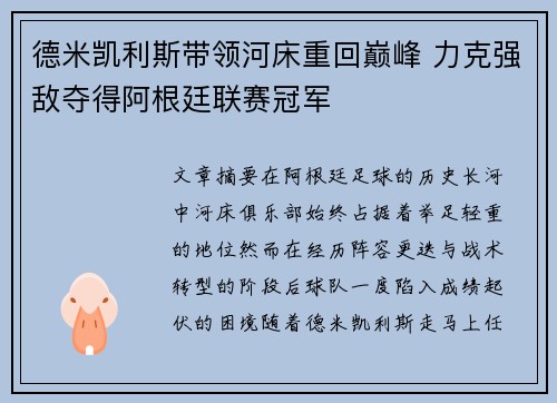 德米凯利斯带领河床重回巅峰 力克强敌夺得阿根廷联赛冠军 德米凯利斯带领河床重回巅峰 力克强敌夺得阿根廷联赛冠军