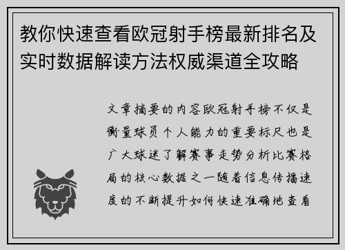 教你快速查看欧冠射手榜最新排名及实时数据解读方法权威渠道全攻略
