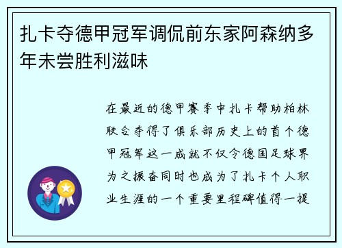 扎卡夺德甲冠军调侃前东家阿森纳多年未尝胜利滋味 扎卡夺德甲冠军调侃前东家阿森纳多年未尝胜利滋味