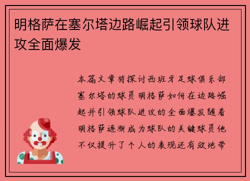 明格萨在塞尔塔边路崛起引领球队进攻全面爆发
