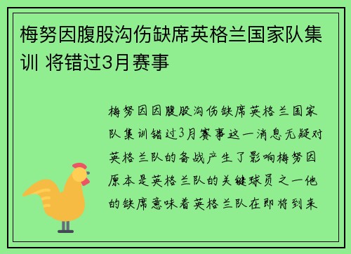 梅努因腹股沟伤缺席英格兰国家队集训 将错过3月赛事 梅努因腹股沟伤缺席英格兰国家队集训 将错过3月赛事