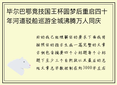 毕尔巴鄂竞技国王杯圆梦后重启四十年河道驳船巡游全城沸腾万人同庆 毕尔巴鄂竞技国王杯圆梦后重启四十年河道驳船巡游全城沸腾万人同庆