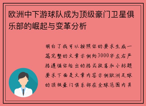 欧洲中下游球队成为顶级豪门卫星俱乐部的崛起与变革分析