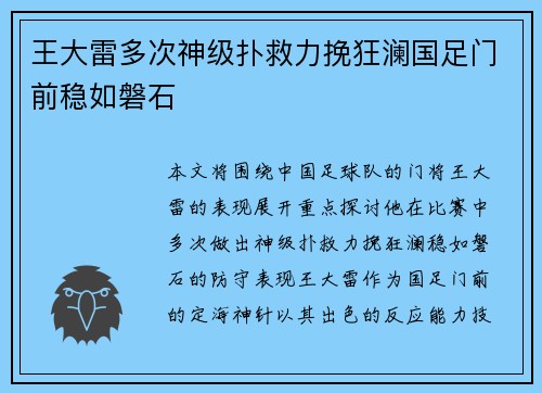王大雷多次神级扑救力挽狂澜国足门前稳如磐石