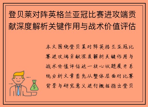 登贝莱对阵英格兰亚冠比赛进攻端贡献深度解析关键作用与战术价值评估