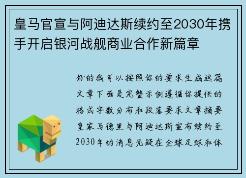 皇马官宣与阿迪达斯续约至2030年携手开启银河战舰商业合作新篇章
