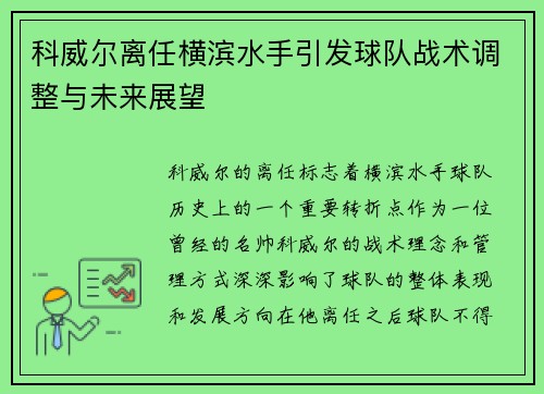 科威尔离任横滨水手引发球队战术调整与未来展望